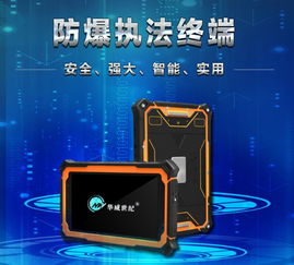 防爆執法終端 華威世紀以科技創新筑牢安全監管防線